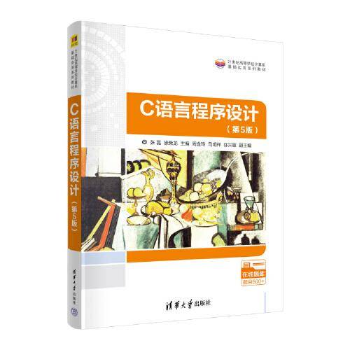 C语言程序设计（第5版）