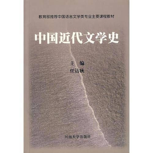 中国近代文学史