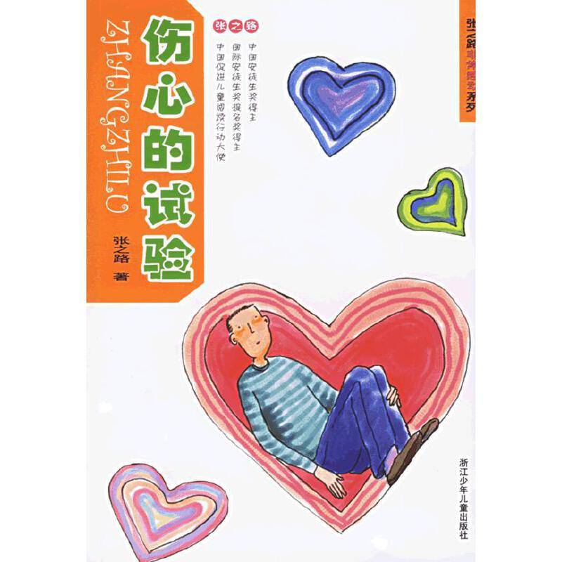 伤心的试验