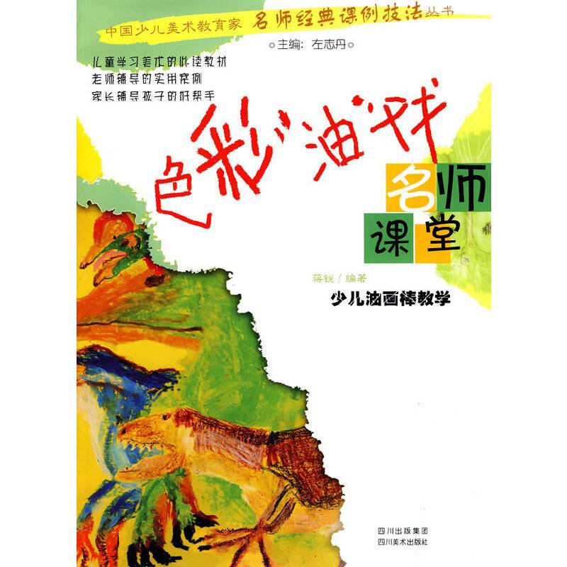 色彩油戏-少儿油画棒教学