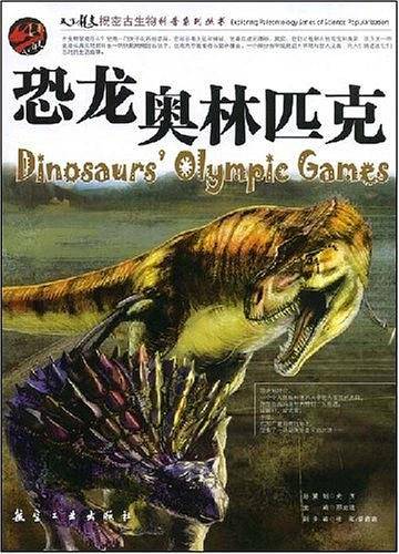 恐龙奥林匹克
