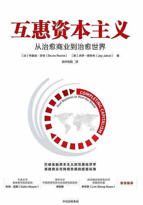 互惠资本主义：从治愈商业到治愈世界