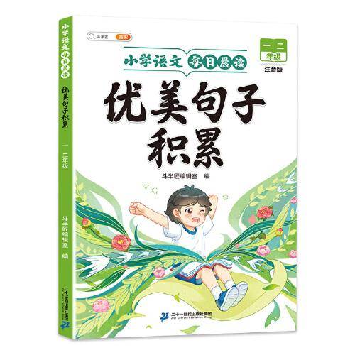 斗半匠优美句子积累大全小学生每日晨读作文素材晨诵晚读好词好句好段积累注音版（1-2年级适用）