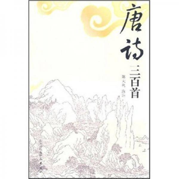 唐诗三百首