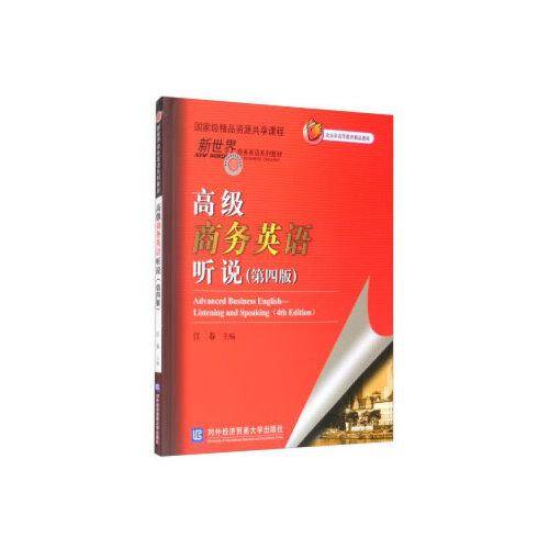 高级商务英语听说（第四版）