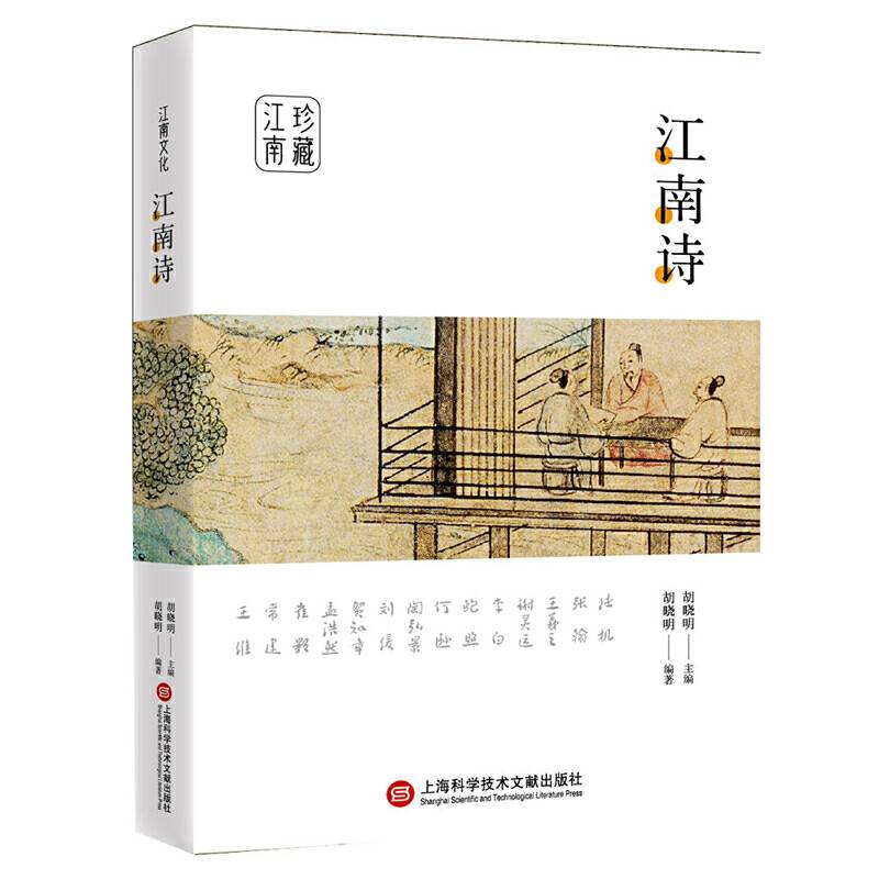 江南文化丛书：江南诗