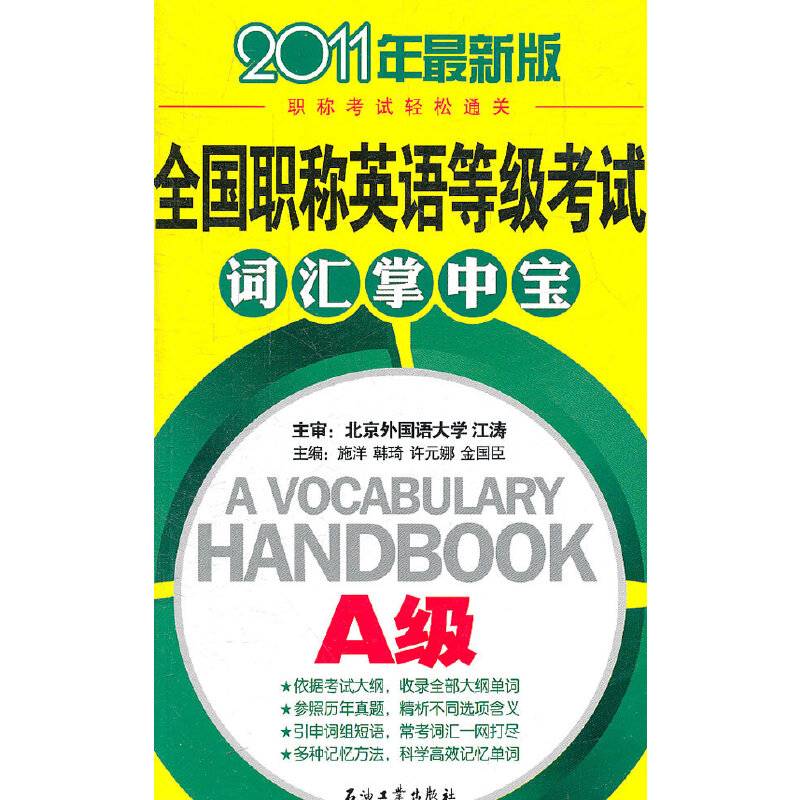全国职称英语等级考试A级词汇掌中宝