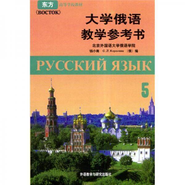 大学俄语教学参考书