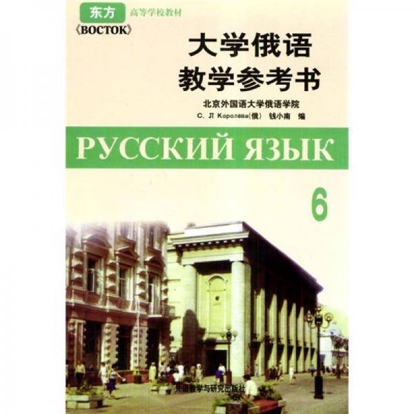 大学俄语教学参考书