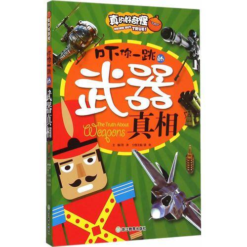 真的好奇怪：吓你一跳的武器真相