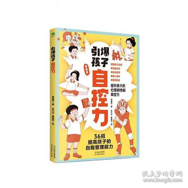 引爆孩子自控力