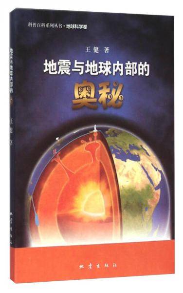 地震与地球内部的奥秘
