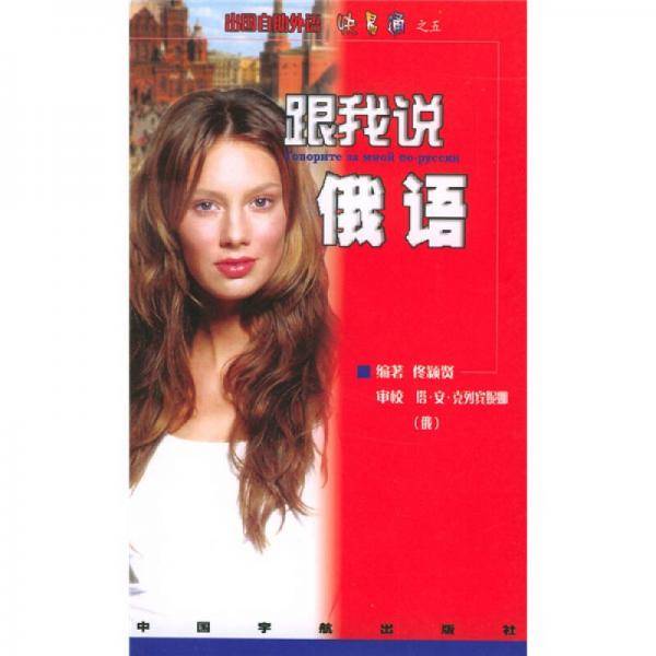 跟我说俄语