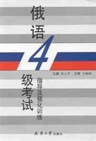 俄语四级考试指导及强化训练