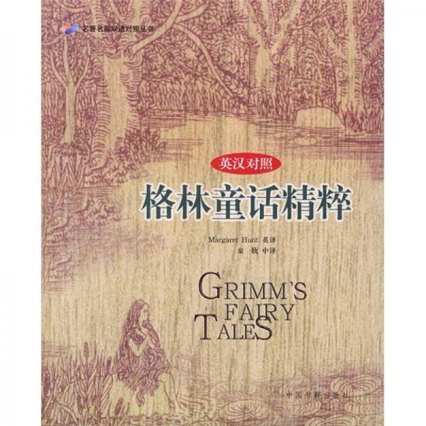 格林童话精粹