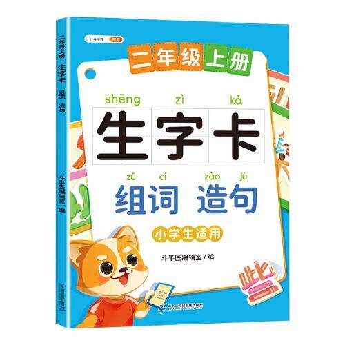 斗半匠语文生字预习卡 组词造句 小学2年级上册同步课本练字帖每日一练