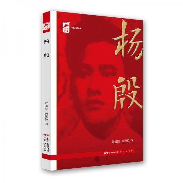 红色广东丛书：杨殷（庆祝中国共产党成立100周年！广东省委宣传部2021年主题出版重点出版物！）
