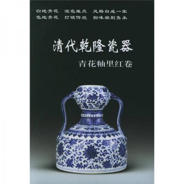 清代乾隆瓷器