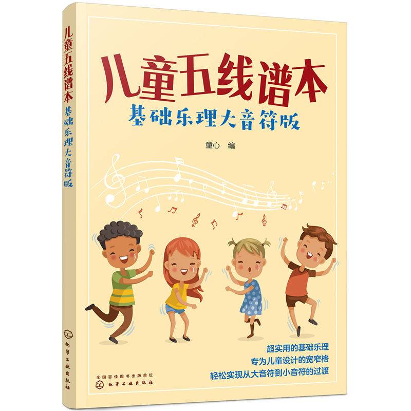 儿童五线谱本（基础乐理大音符版）