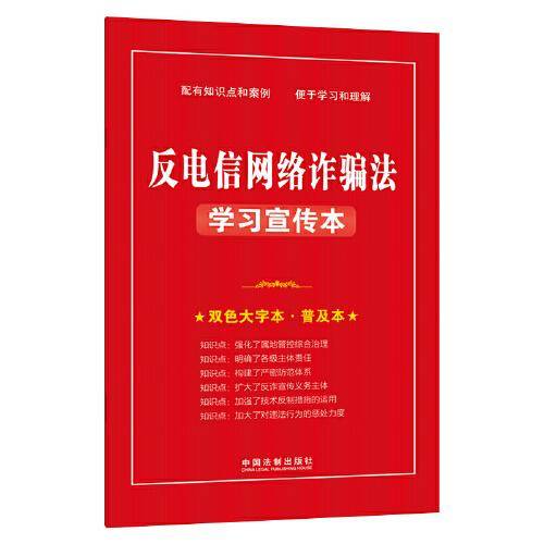 反电信网络诈骗法学习宣传本（2022新版）