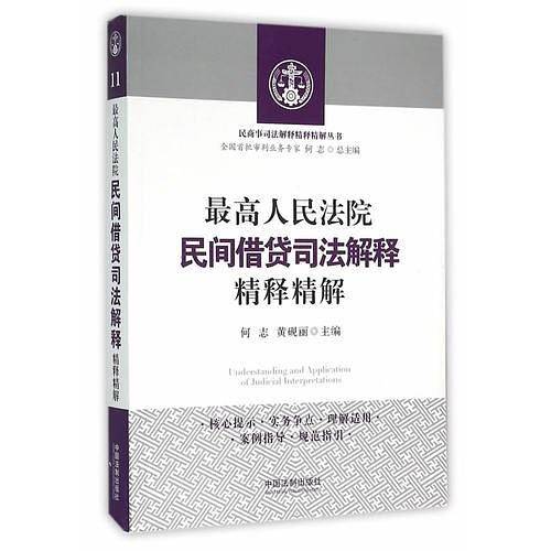 最高人民法院民间借贷司法解释精释精解