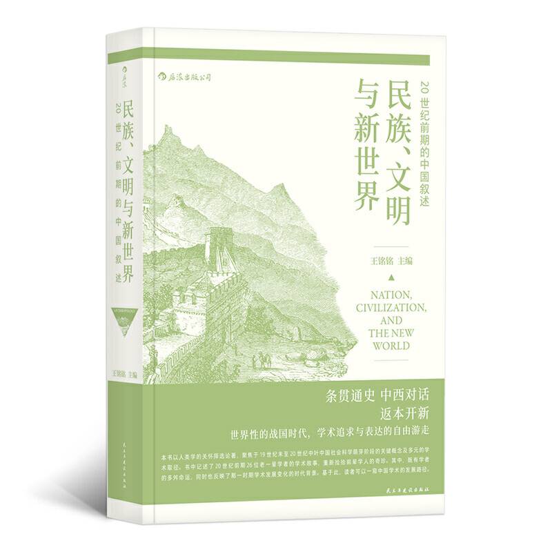 民族、文明与新世界