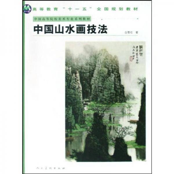 中国山水画技法