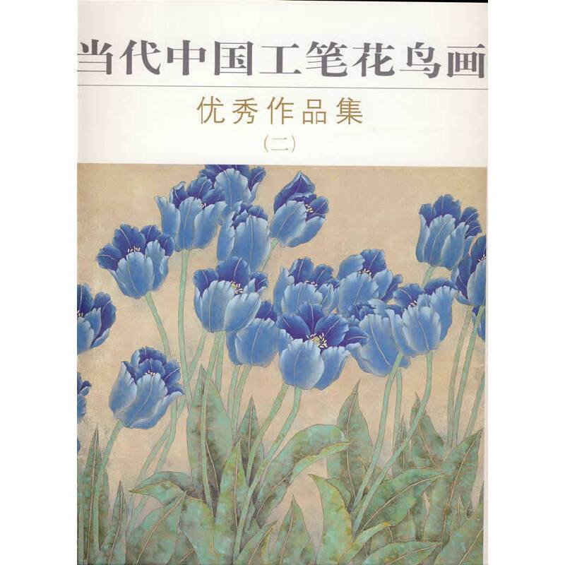 当代中国工笔花鸟画优秀作品集