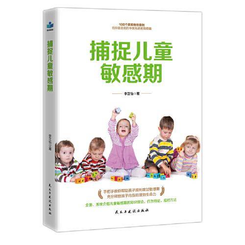 捕捉儿童敏感期 育儿早教经典数据
