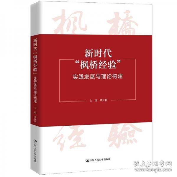 新时代“枫桥经验”：实践发展与理论构建