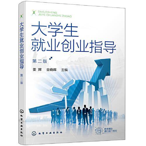 大学生就业创业指导（第二版）(姜辉)