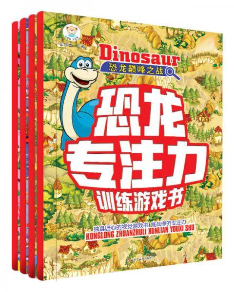 恐龙巅峰之战/恐龙专注力训练游戏书