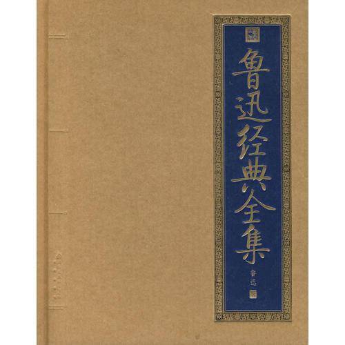 鲁迅经典全集