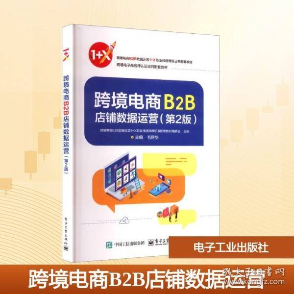 跨境电商B2B店铺数据运营