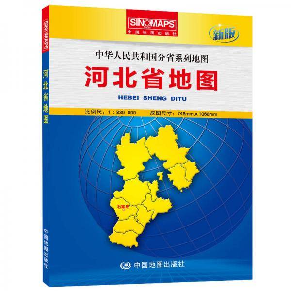 中华人民共和国分省系列地图：河北省地图（盒装折叠版）