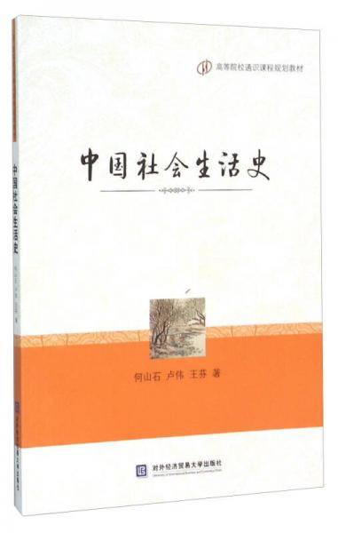 中国社会生活史