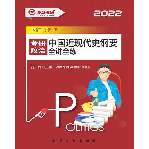 2022考研政治 中国近现代史纲要全讲全练 石磊