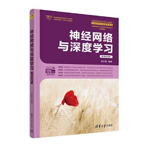 神经网络与深度学习（微课视频版）