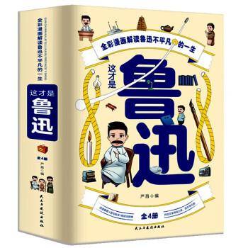 这才是鲁迅（全4册）