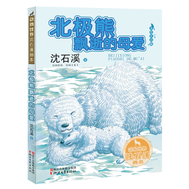 动物世界沈石溪画本：北极熊飘逝的母爱（美绘注音版）