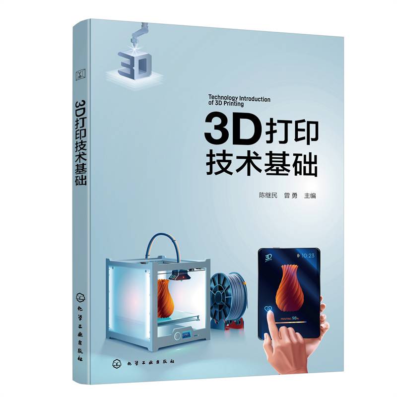 3D打印技术基础（陈继民）