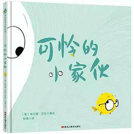 可怜的小家伙