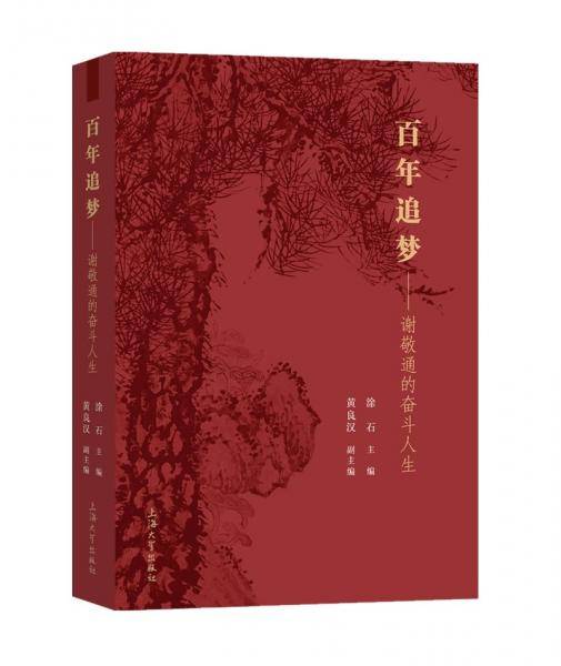百年追梦:谢敬通的奋斗人生