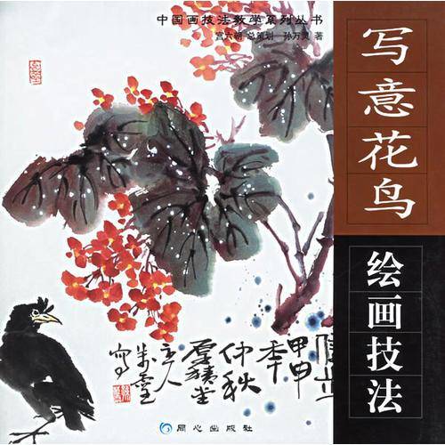 写意花鸟绘画技法