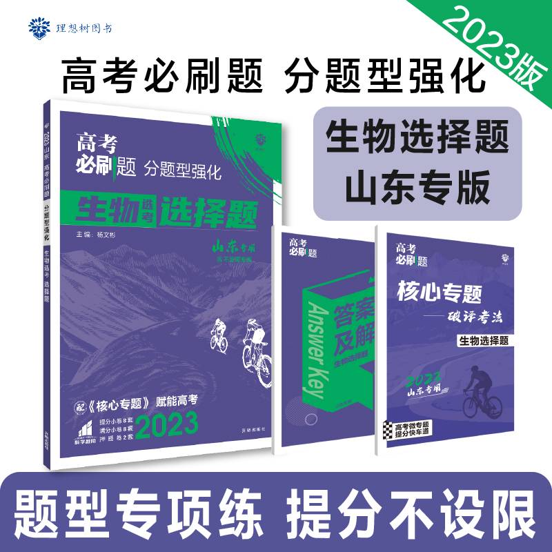 高考必刷题 分题型强化 生物选择题（山东专用）新高考 理想树2022
