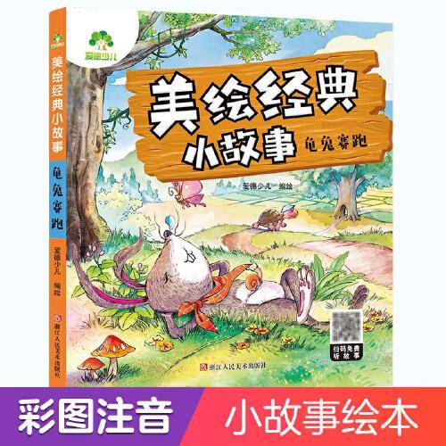 龟兔赛跑/美绘经典小故事