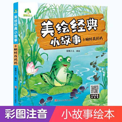 小蝌蚪找妈妈/美绘经典小故事