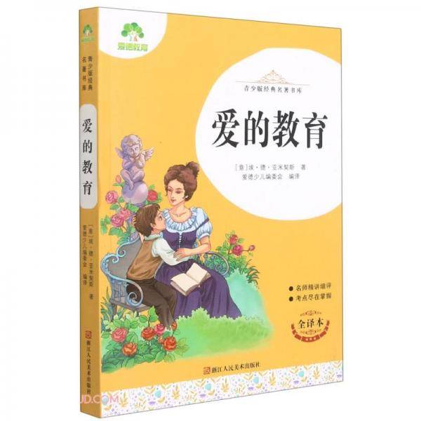 爱的教育(全译本)/青少版经典名著书库