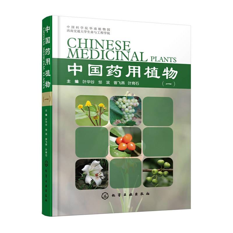 中国药用植物（一）