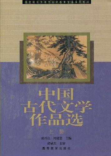 中国古代文学作品选（上）